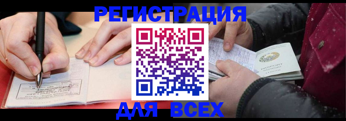 временная регистрация для всех в Алтае